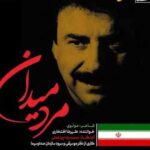 دانلود آهنگ علیرضا افتخاری مرد میدان